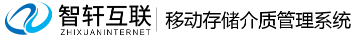 移动存储介质管理系统